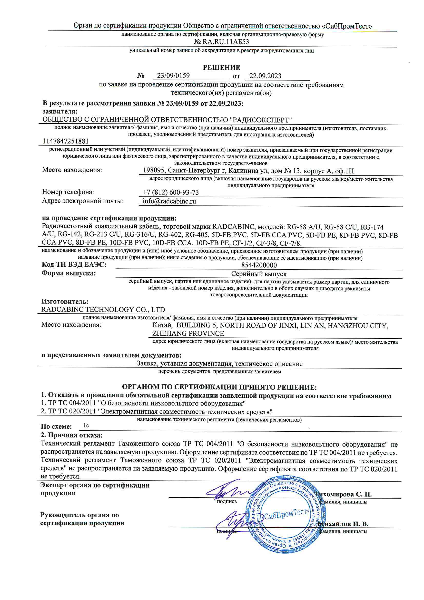 Отказное решение на кабель марки RADCABINC