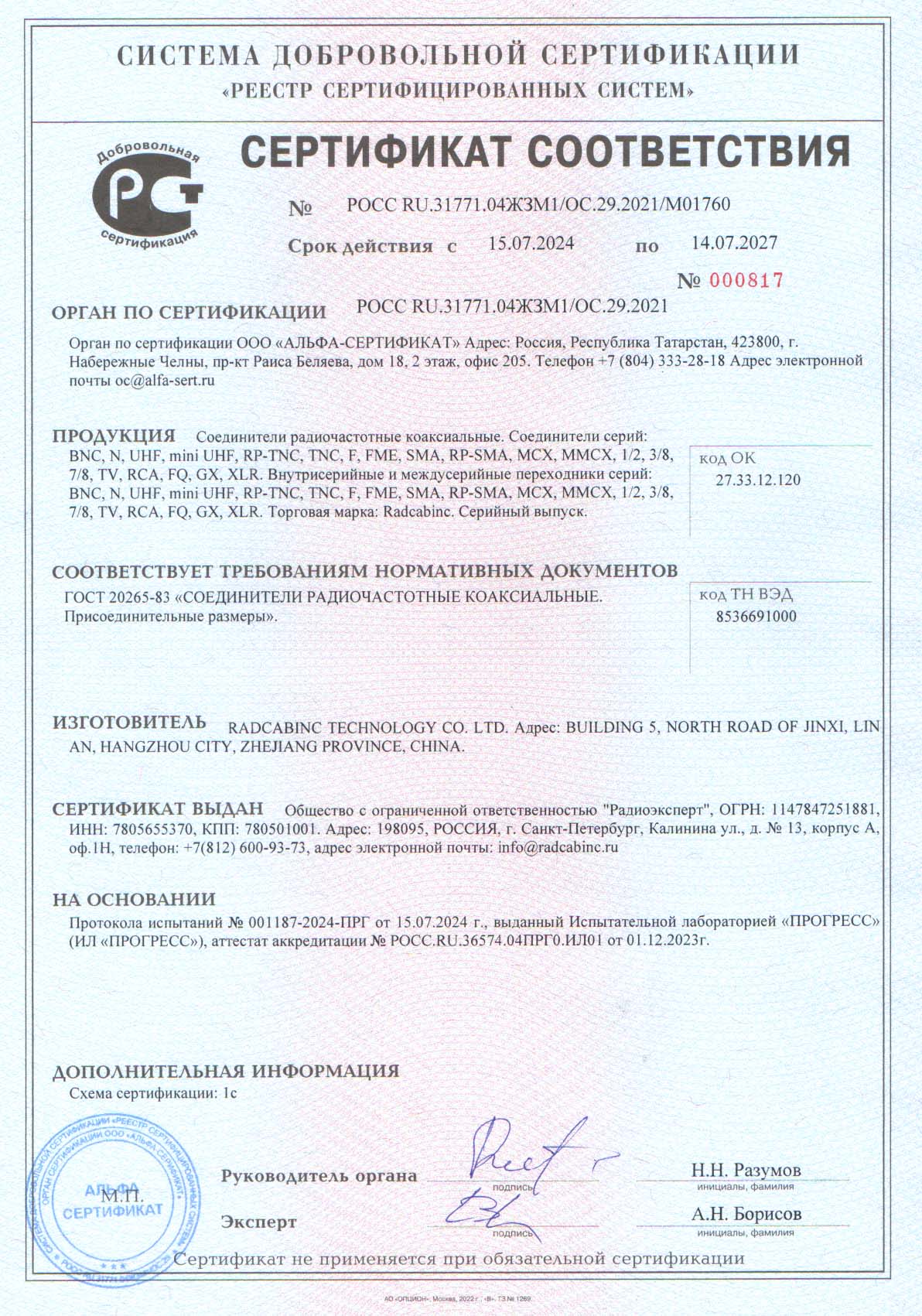 Сертификат на разъемы и переходники Radcabinc