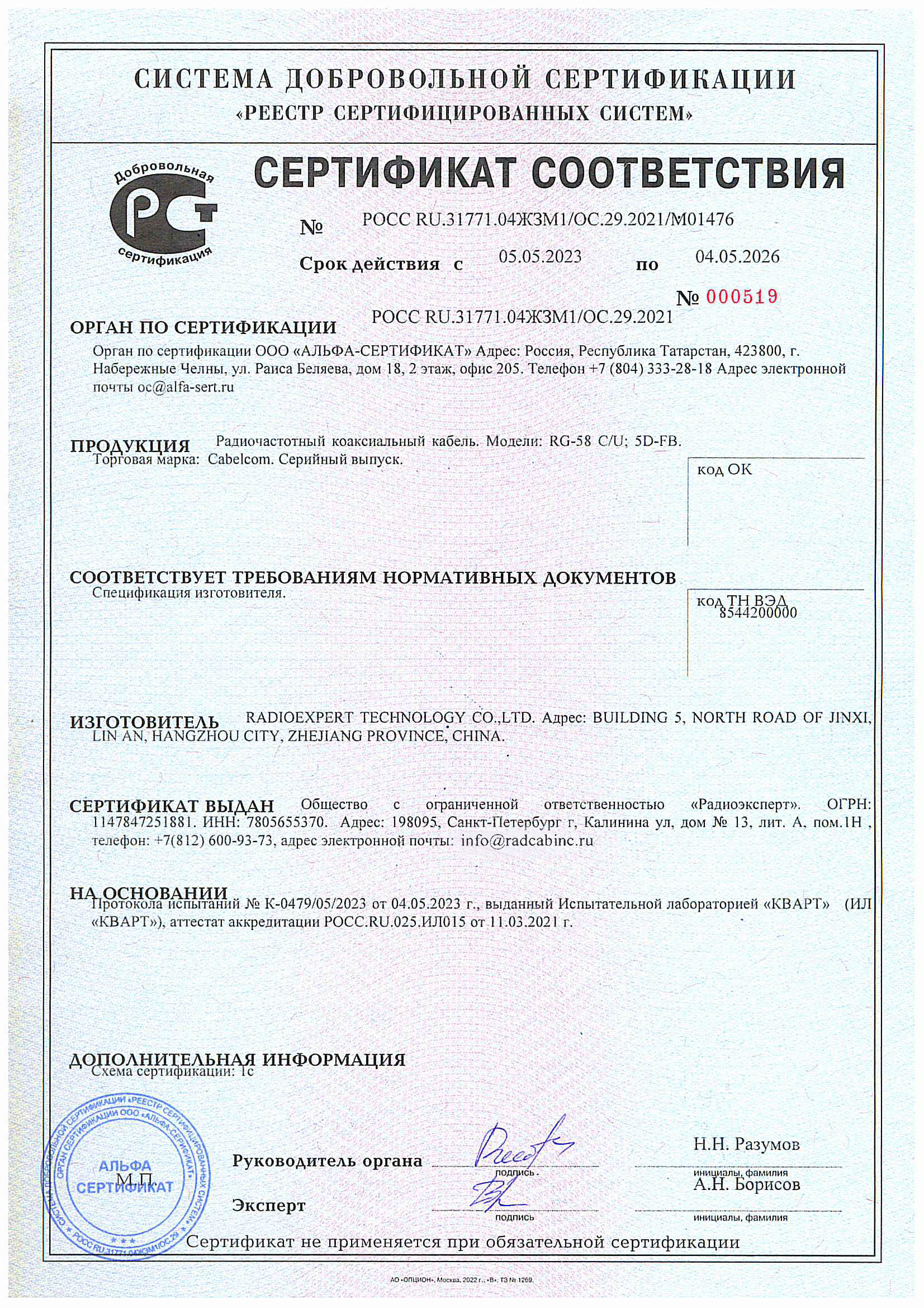 Сертификат на кабельную продукцию марки Cabelcom