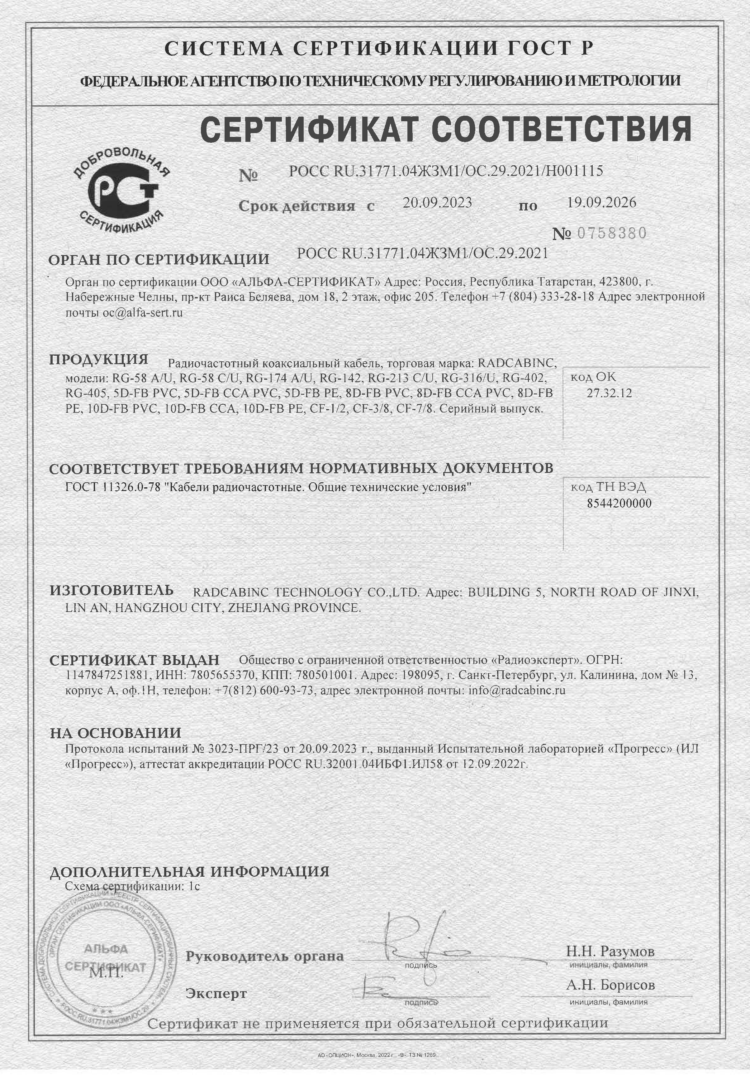 Сертификат на кабельную продукцию марки RADCABINC