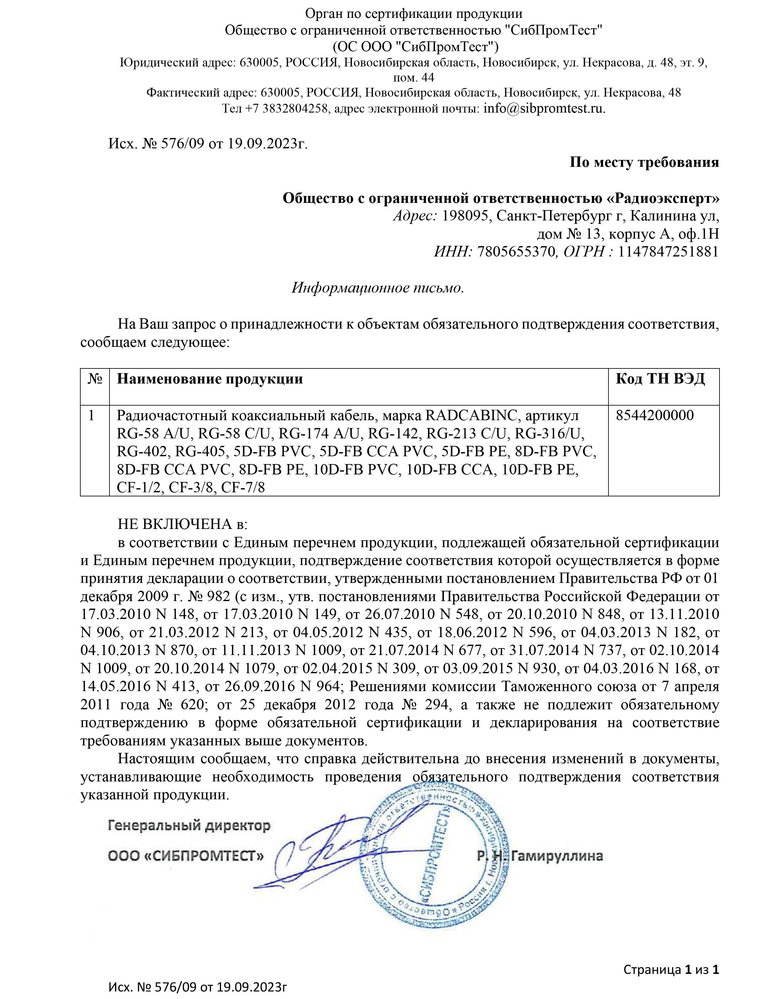 Отказное письмо на кабель марки RADCABINC